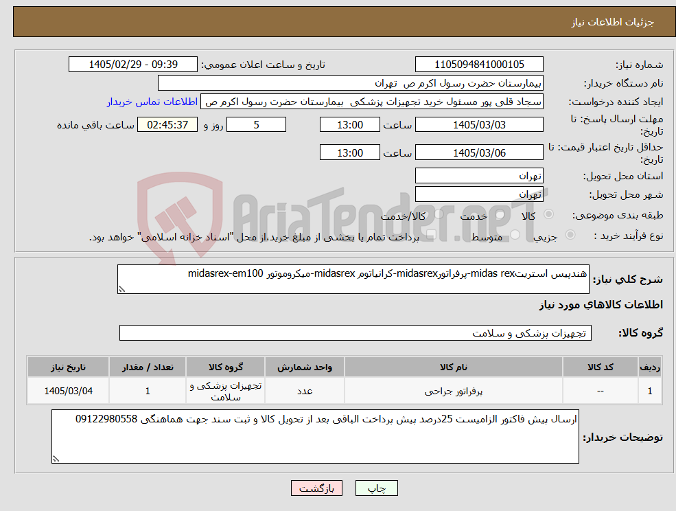 تصویر کوچک آگهی نیاز کالا-هندپیس استریتmidas rex-پرفراتورmidasrex-کرانیاتوم midasrex-میکروموتور midasrex-em100