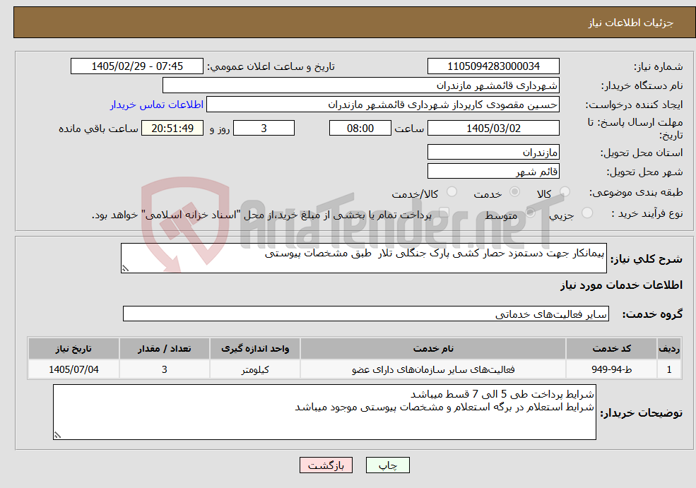 تصویر کوچک آگهی نیاز خدمات-پیمانکار جهت دستمزد حصار کشی پارک جنگلی تلار طبق مشخصات پیوستی