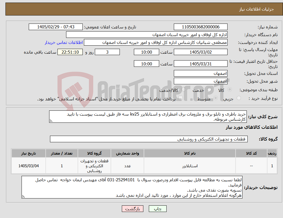 تصویر کوچک آگهی نیاز کالا-خرید باطری و تابلو برق و ملزومات برق اضطراری و استابلایزر kv25 سه فاز طبق لیست پیوست با تایید کارشناس مربوطه.