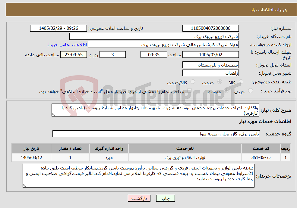 تصویر کوچک آگهی نیاز خدمات-واگذاری اجرای خدمات پروژه حجمی توسعه شهری شهرستان چابهار مطابق شرایط پیوست (تامین کالا با کارفرما)