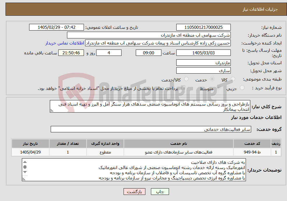 تصویر کوچک آگهی نیاز خدمات-بازطراحی و بروز رسانی سیستم های اتوماسیون صنعتی سدهای هزار سنگر آمل و البرز و تهیه اسناد فنی انتخاب پیمانکار
