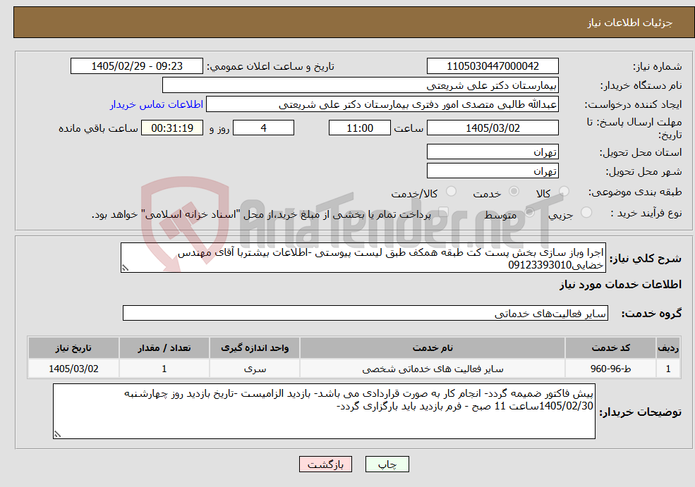 تصویر کوچک آگهی نیاز خدمات-اجرا وباز سازی بخش پست کت طبقه همکف طبق لیست پیوستی -اطلاعات بیشتربا آقای مهندس خضایی09123393010