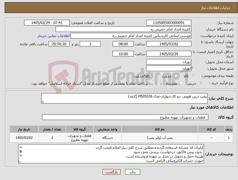 تصویر کوچک آگهی نیاز کالا-پمپ درین هوپی -رو کار-دیواری-مدل PB20226 (2عد)