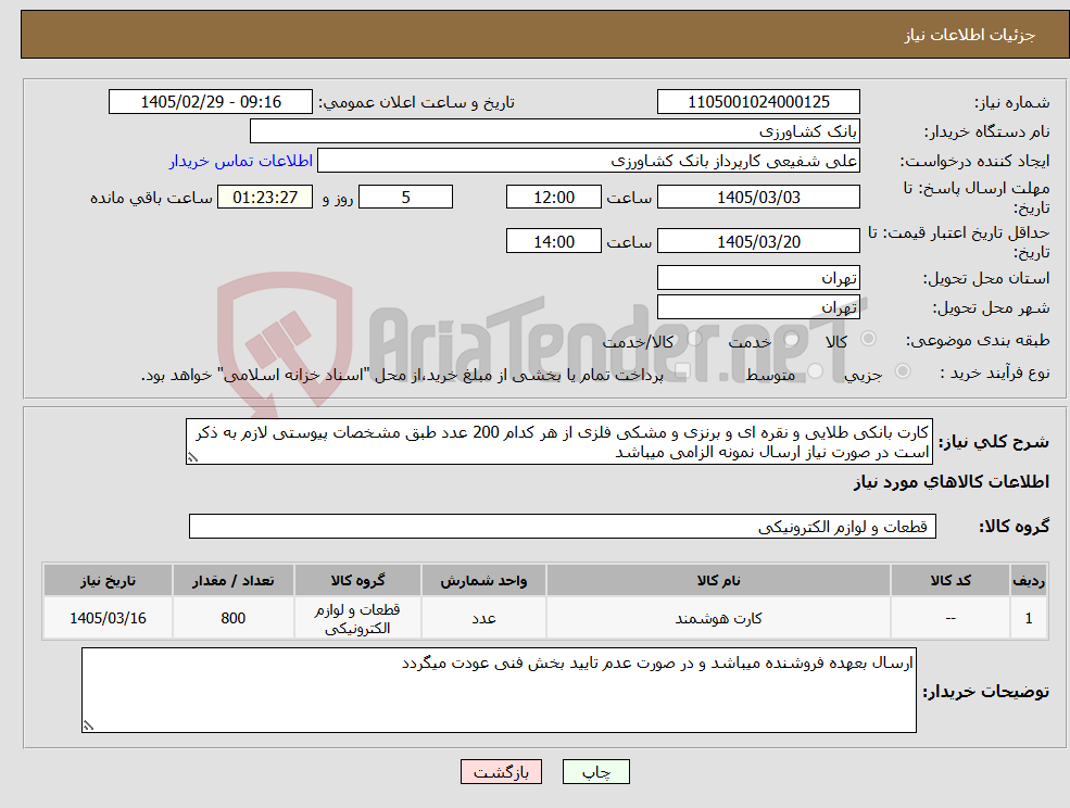 تصویر کوچک آگهی نیاز کالا-کارت بانکی طلایی و نقره ای و برنزی و مشکی فلزی از هر کدام 200 عدد طبق مشخصات پیوستی لازم به ذکر است در صورت نیاز ارسال نمونه الزامی میباشد