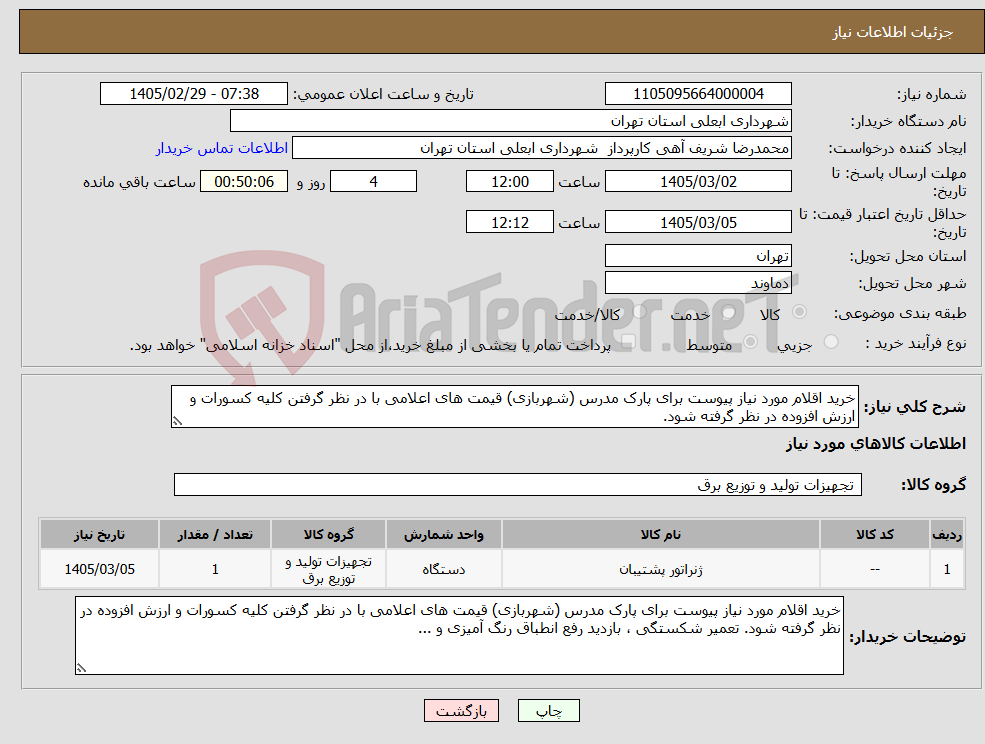 تصویر کوچک آگهی نیاز کالا-خرید اقلام مورد نیاز پیوست برای پارک مدرس (شهربازی) قیمت های اعلامی با در نظر گرفتن کلیه کسورات و ارزش افزوده در نظر گرفته شود.