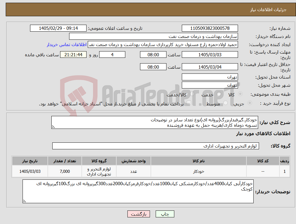 تصویر کوچک آگهی نیاز کالا-خودکار.گیرفنداربزرگ(پروانه ای)نوع تعداد سایز در توضیحات تسویه دوماه کاری/هزینه حمل به عهده فروشنده