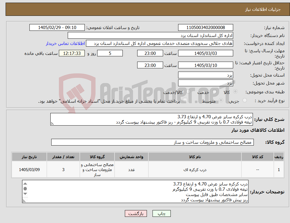 تصویر کوچک آگهی نیاز کالا-درب کرکره سایز عرض 4.70 و ارتفاع 3.73 تیغه فولادی 0.7 با وزن تقریبی 9 کیلیوگرم - ریز فاکتور پیشنهاد پیوست گردد