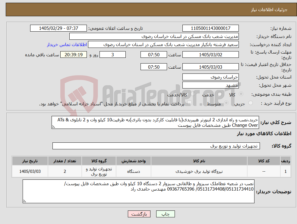 تصویر کوچک آگهی نیاز کالا-خرید،نصب و راه اندازی 2 اینورتر هیبریدی(با قابلیت کارکرد بدون باتری)به ظرفیت10 کیلو وات و 2 تابلوی ATs & Change Over طبق مشخصات فایل پیوست