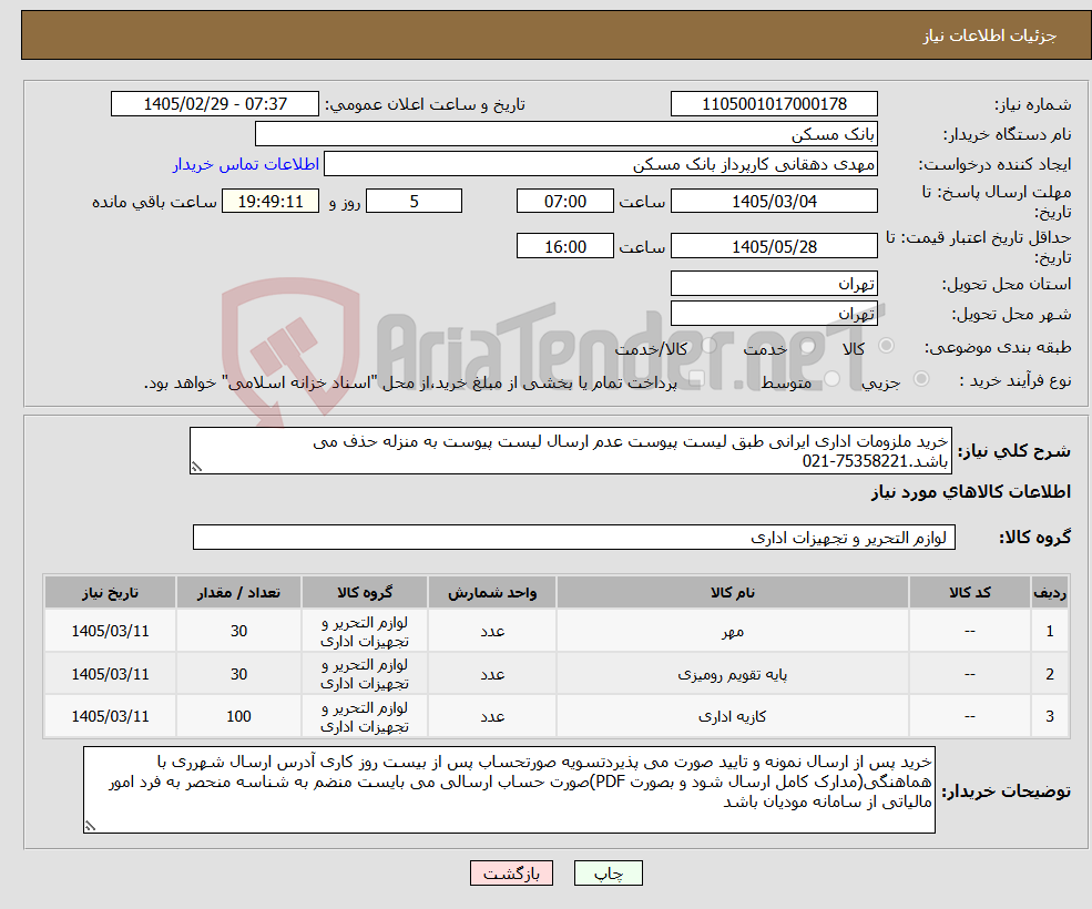 تصویر کوچک آگهی نیاز کالا-خرید ملزومات اداری ایرانی طبق لیست پیوست عدم ارسال لیست پیوست به منزله حذف می باشد.75358221-021