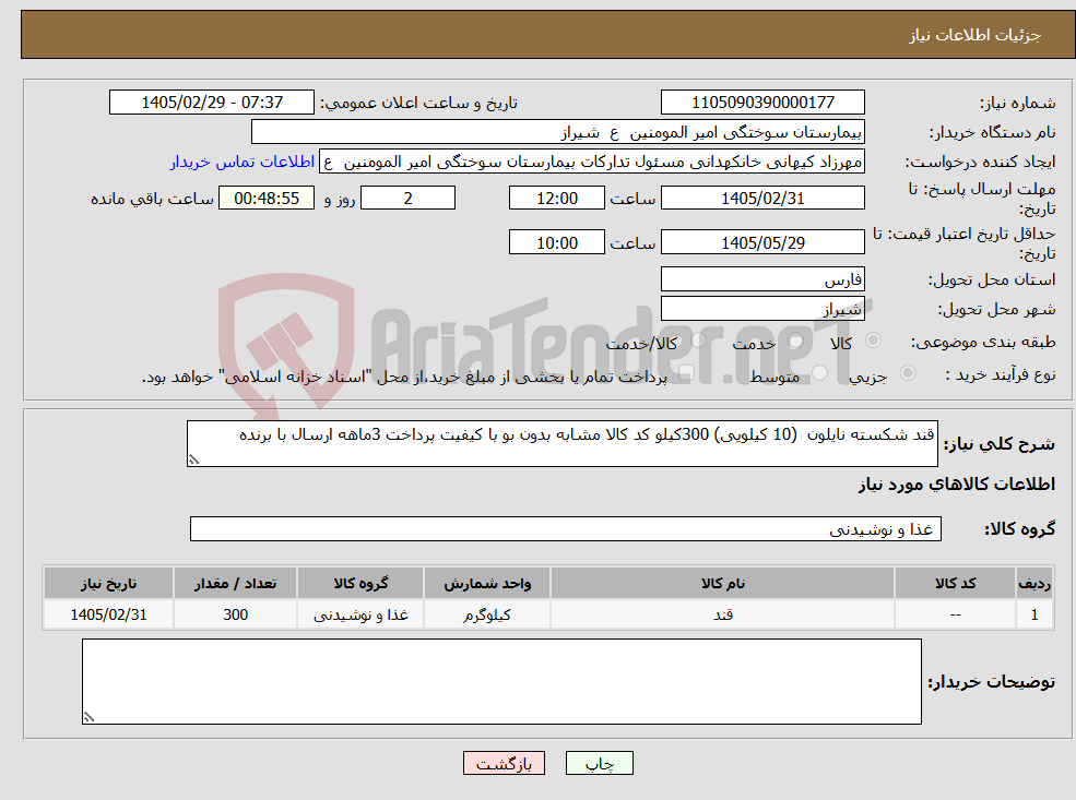 تصویر کوچک آگهی نیاز کالا-قند شکسته نایلون (10 کیلویی) 300کیلو کد کالا مشابه بدون بو با کیفیت پرداخت 3ماهه ارسال با برنده 