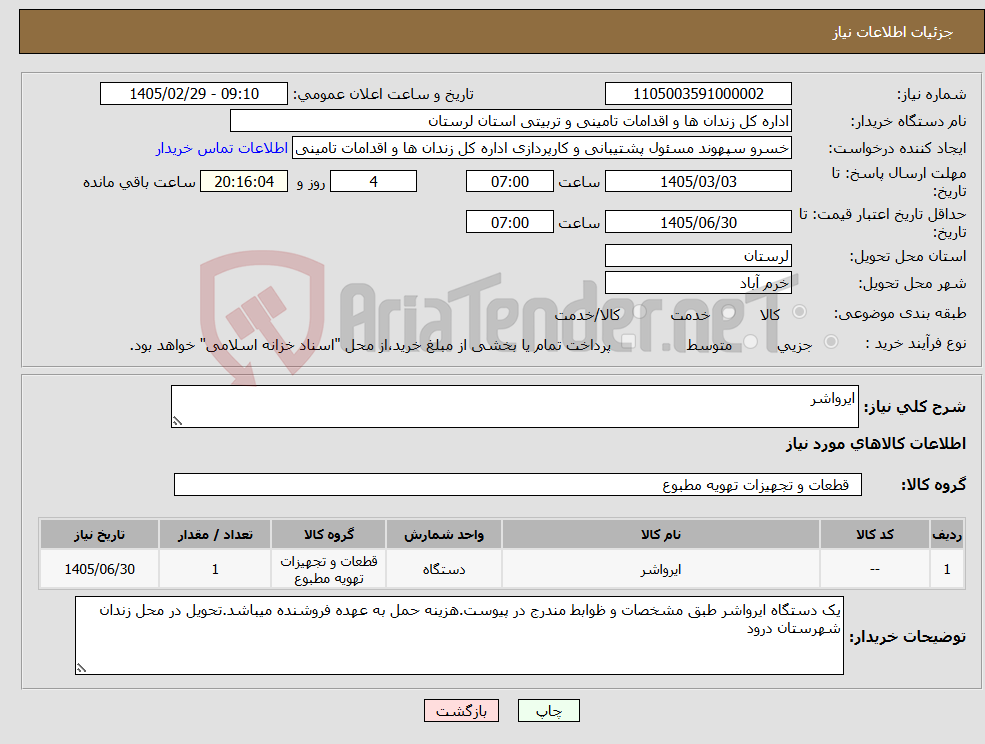 تصویر کوچک آگهی نیاز کالا-ایرواشر