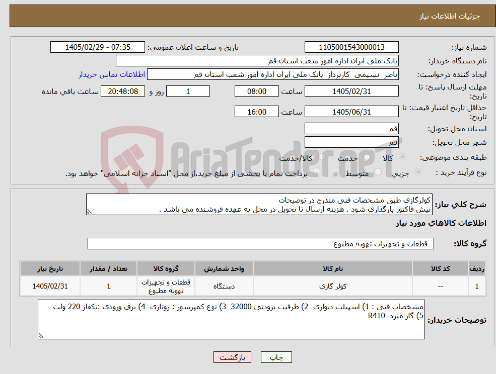 تصویر کوچک آگهی نیاز کالا-کولرگازی طبق مشخصات فنی مندرج در توضیحات پیش فاکتور بارگذاری شود . هزینه ارسال تا تحویل در محل به عهده فروشنده می باشد .