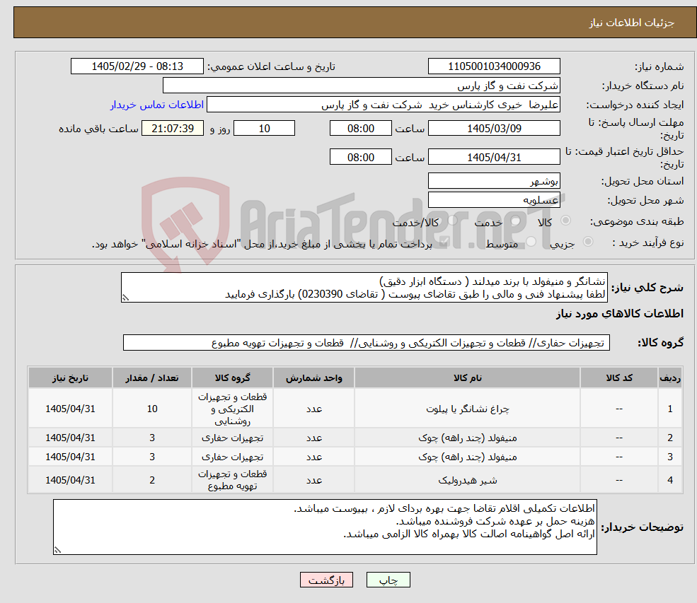تصویر کوچک آگهی نیاز کالا-نشانگر و منیفولد با برند میدلند ( دستگاه ابزار دقیق) لطفا پیشنهاد فنی و مالی را طبق تقاضای پیوست ( تقاضای 0230390) بارگذاری فرمایید