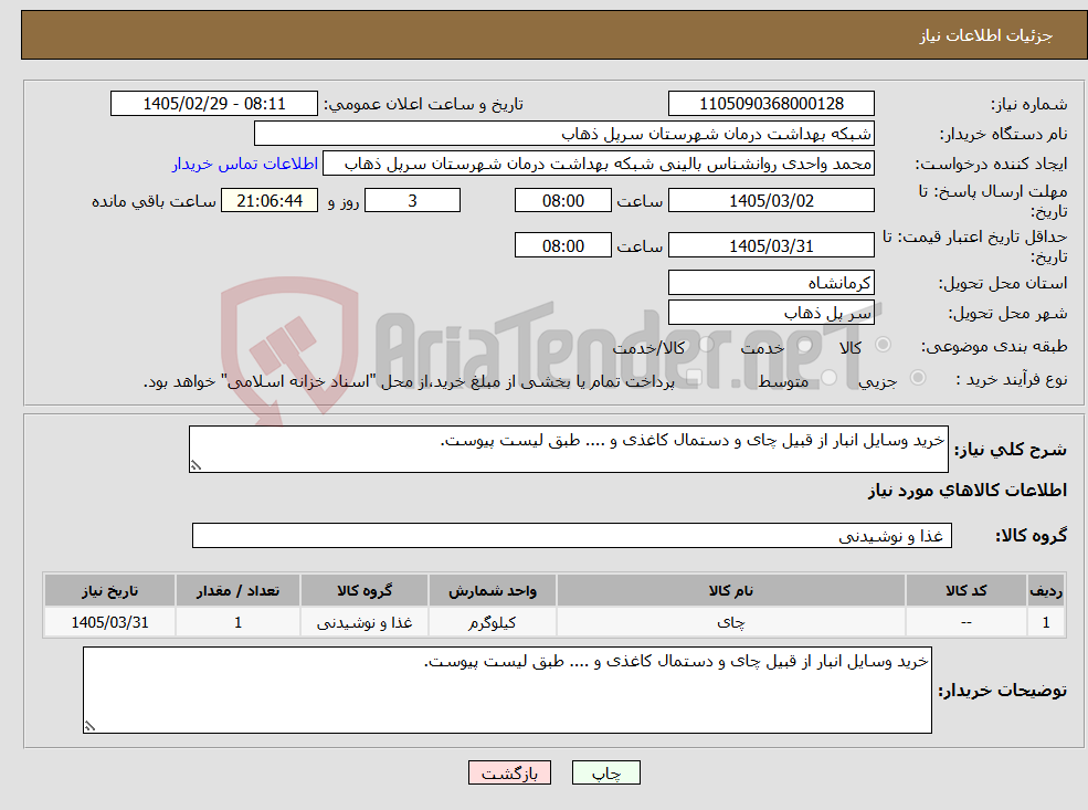 تصویر کوچک آگهی نیاز کالا-خرید وسایل انبار از قبیل چای و دستمال کاغذی و .... طبق لیست پیوست.