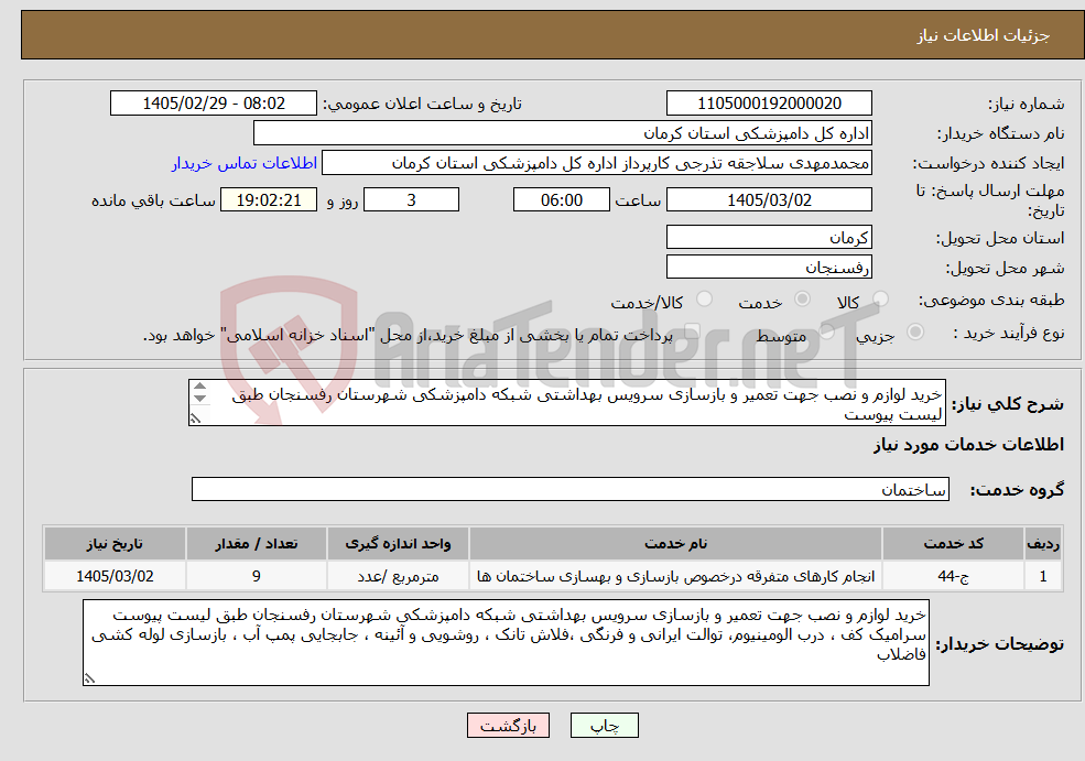 تصویر کوچک آگهی نیاز خدمات-خرید لوازم و نصب جهت تعمیر و بازسازی سرویس بهداشتی شبکه دامپزشکی شهرستان رفسنجان طبق لیست پیوست 