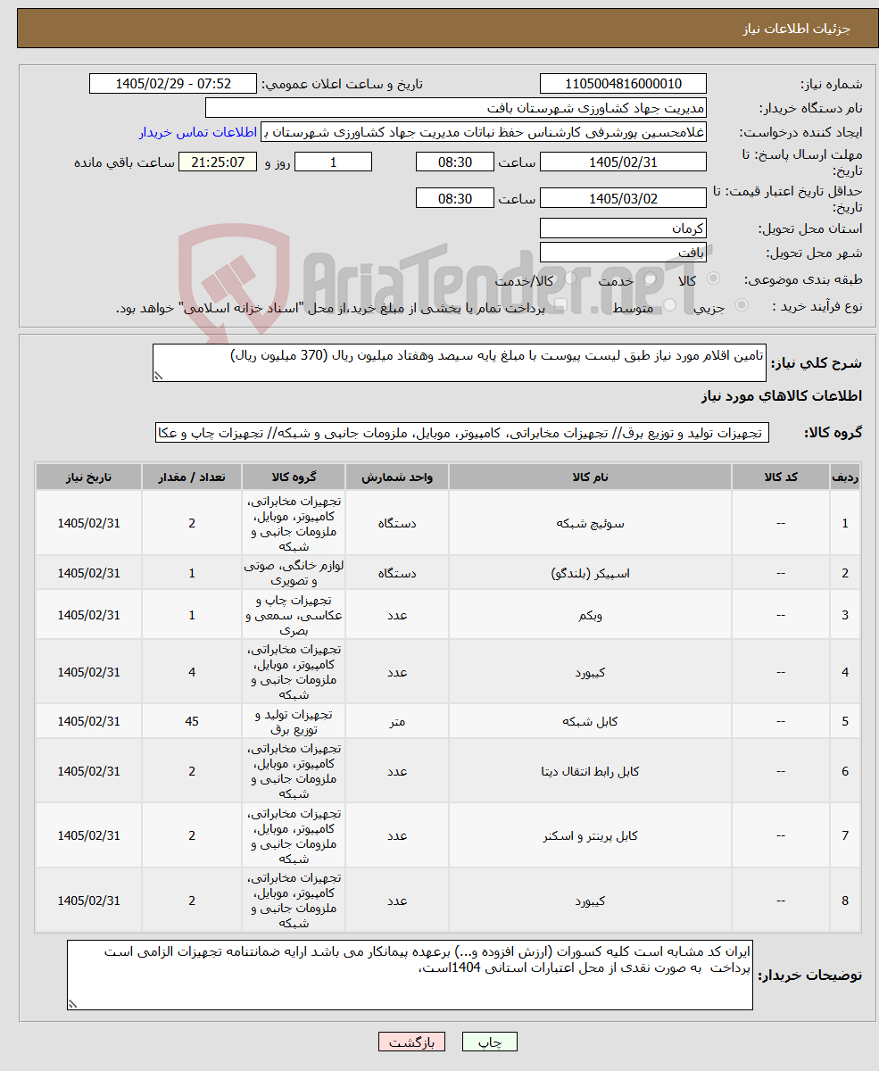 تصویر کوچک آگهی نیاز کالا-تامین اقلام مورد نیاز طبق لیست پیوست با مبلغ پایه سیصد وهفتاد میلیون ریال (370 میلیون ریال) 