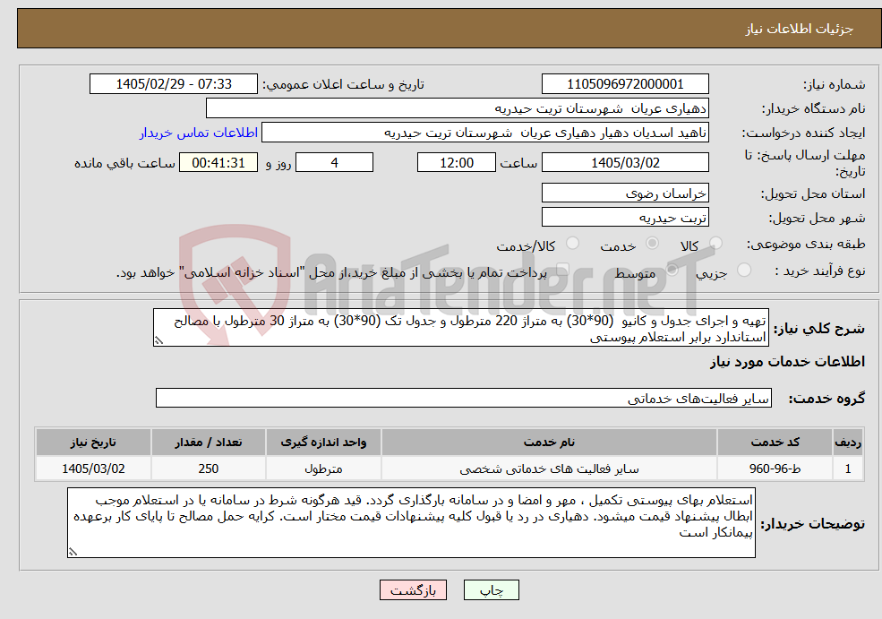 تصویر کوچک آگهی نیاز خدمات-تهیه و اجرای جدول و کانیو (90*30) به متراژ 220 مترطول و جدول تک (90*30) به متراژ 30 مترطول با مصالح استاندارد برابر استعلام پیوستی 