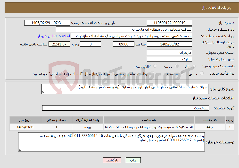 تصویر کوچک آگهی نیاز خدمات-اجرای عملیات ساختمانی حصارکشی انبار بلوار خزر ساری (به پیوست مراجعه فرمایید)