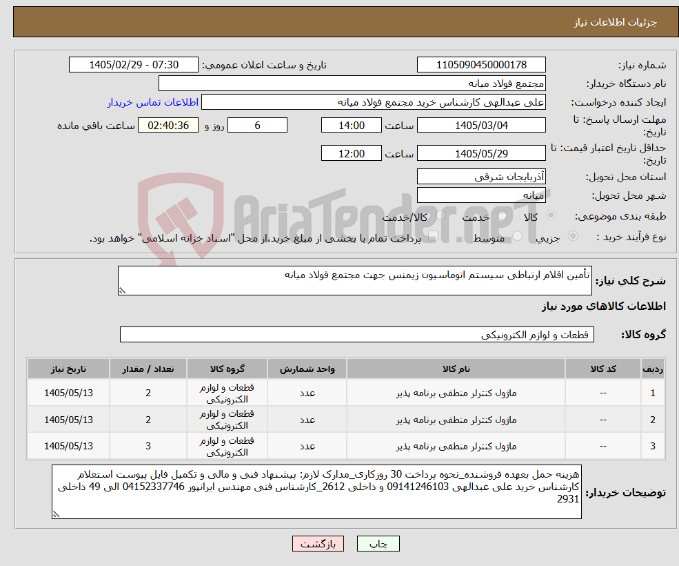 تصویر کوچک آگهی نیاز کالا-تأمین اقلام ارتباطی سیستم اتوماسیون زیمنس جهت مجتمع فولاد میانه