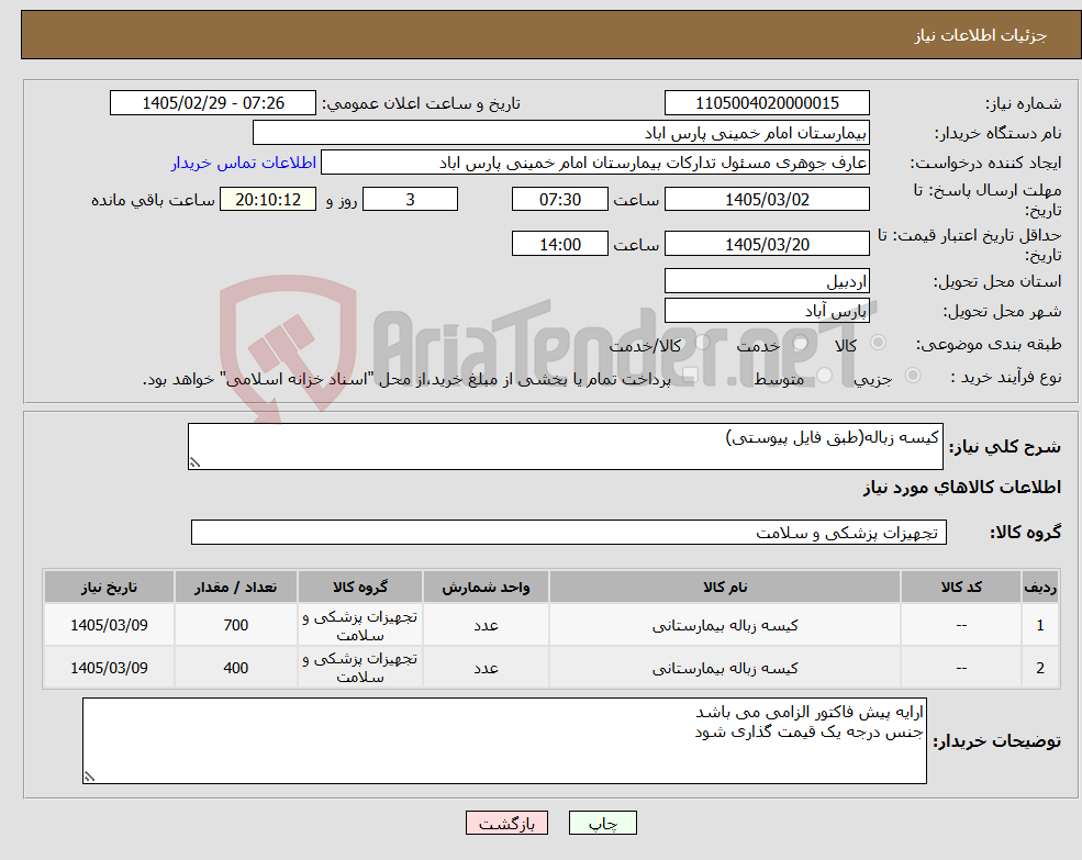 تصویر کوچک آگهی نیاز کالا-کیسه زباله(طبق فایل پیوستی)