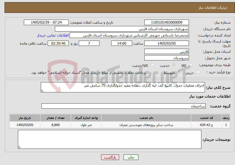 تصویر کوچک آگهی نیاز خدمات-اجرای عملیات جدول. کانیوا کف. لبه گذاری .دهانه مفید جدولگذاری 75 سانتی متر