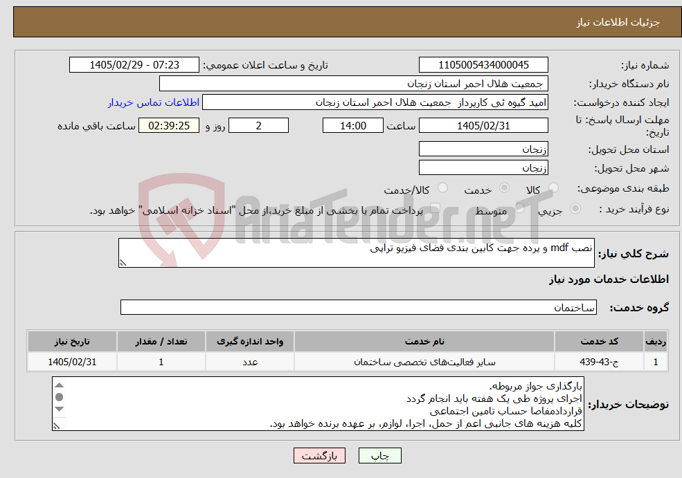 تصویر کوچک آگهی نیاز خدمات-نصب mdf و پرده جهت کابین بندی فضای فیزیو تراپی