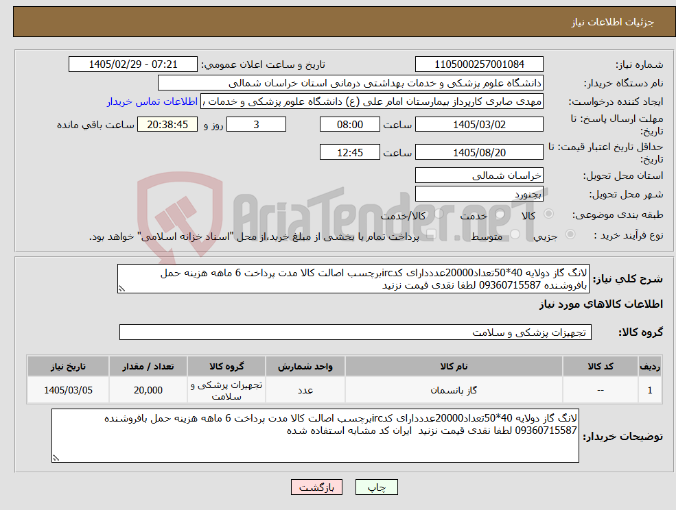 تصویر کوچک آگهی نیاز کالا-لانگ گاز دولایه 40*50تعداد20000عدددارای کدircبرچسب اصالت کالا مدت پرداخت 6 ماهه هزینه حمل بافروشنده 09360715587 لطفا نقدی قیمت نزنید