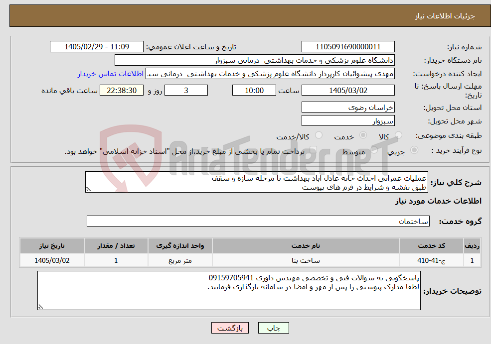 تصویر کوچک آگهی نیاز خدمات-عملیات عمرانی احداث خانه عادل اباد بهداشت تا مرحله سازه و سقف طبق نفشه و شرایط در فرم های پیوست