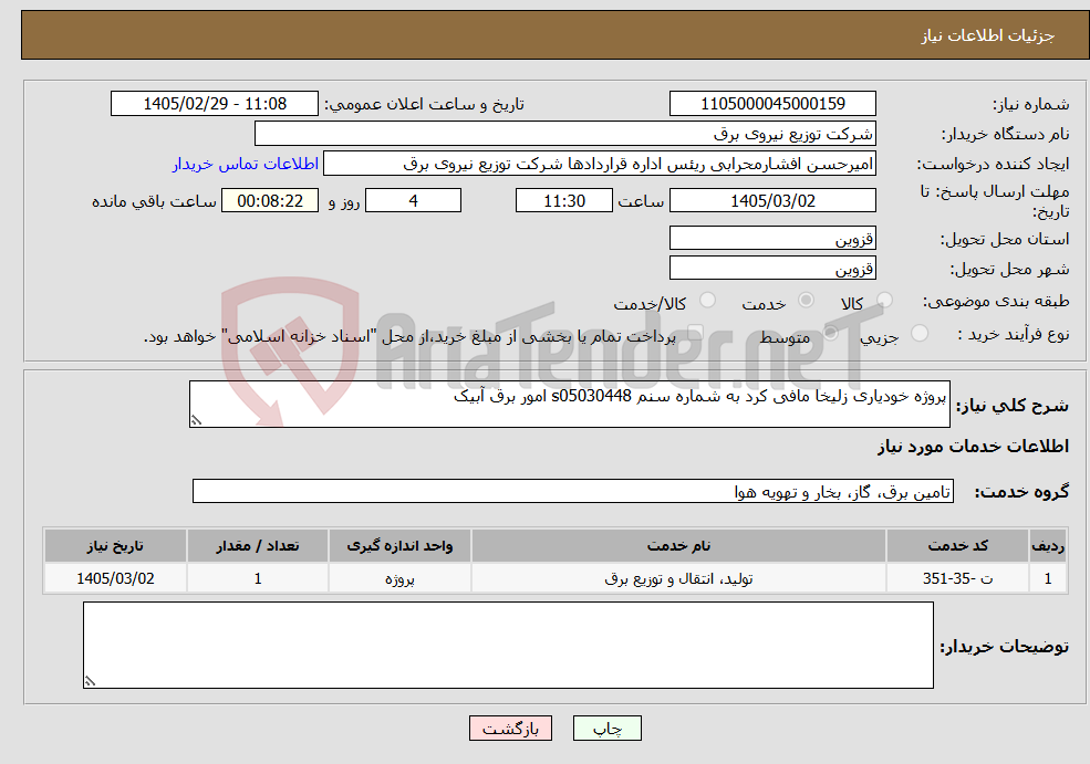 تصویر کوچک آگهی نیاز خدمات-پروژه خودیاری زلیخا مافی کرد به شماره سنم s05030448 امور برق آبیک 