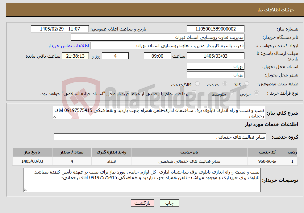 تصویر کوچک آگهی نیاز خدمات-نصب و تست و راه اندازی تابلوی برق ساختمان اداری-تلفن همراه جهت بازدید و هماهنگی 09197575415 آقای رحمانی