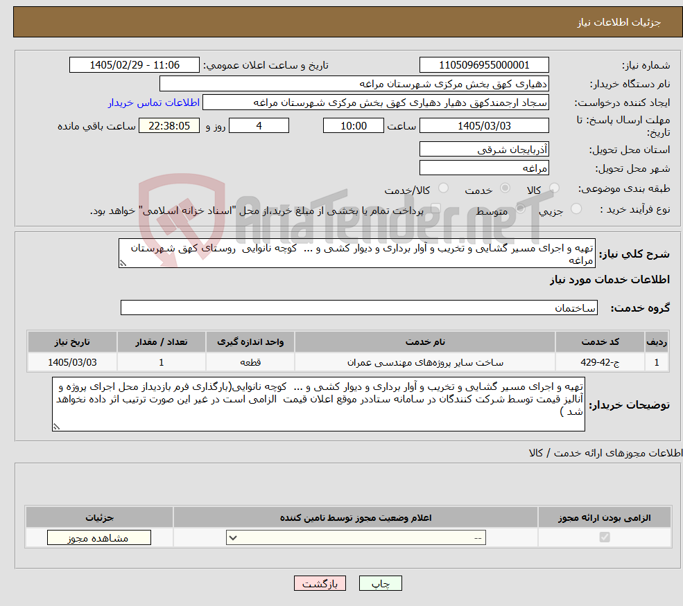 تصویر کوچک آگهی نیاز خدمات-تهیه و اجرای مسیر گشایی و تخریب و آوار برداری و دیوار کشی و ... کوچه نانوایی روستای کهق شهرستان مراغه