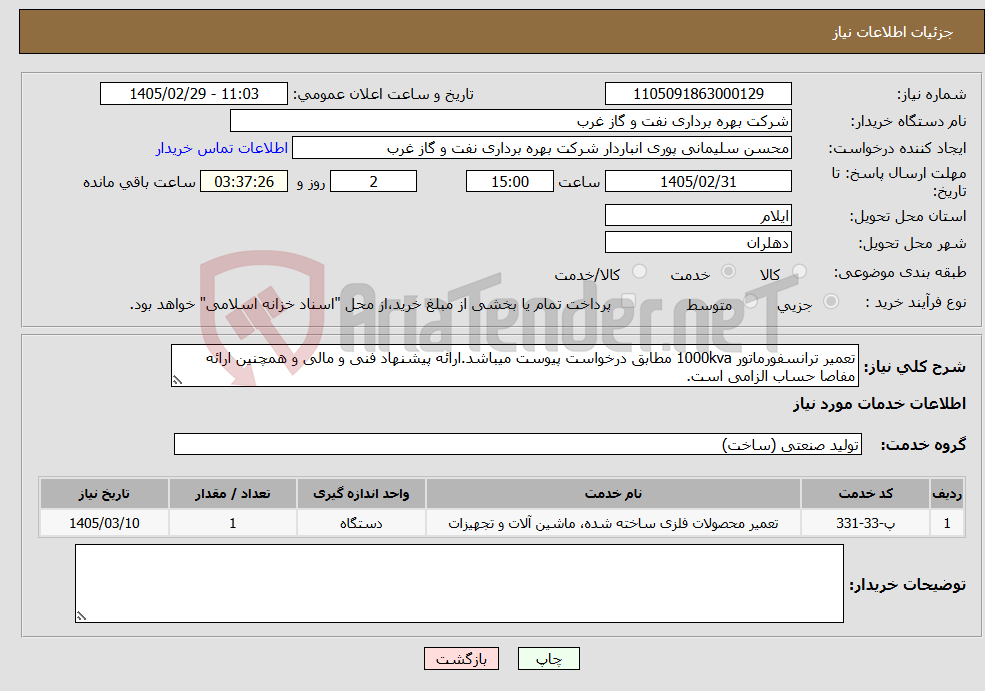 تصویر کوچک آگهی نیاز خدمات-تعمیر ترانسفورماتور 1000kva مطابق درخواست پیوست میباشد.ارائه پیشنهاد فنی و مالی و همچنین ارائه مفاصا حساب الزامی است.