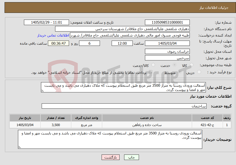 تصویر کوچک آگهی نیاز خدمات-آسفالت ورودی روستا به متراژ 3500 متر مربع طبق استعلام پیوست که ملاک دهیاری می باشد و می بایست مهر و امضا و پیوست گردد.