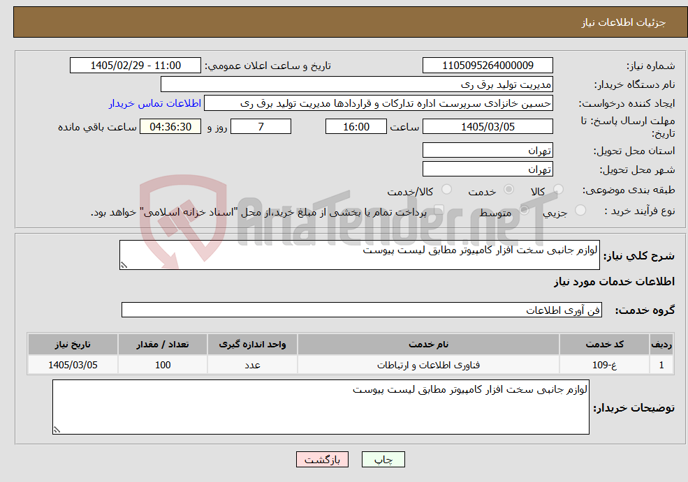 تصویر کوچک آگهی نیاز خدمات-لوازم جانبی سخت افزار کامپیوتر مطابق لیست پیوست
