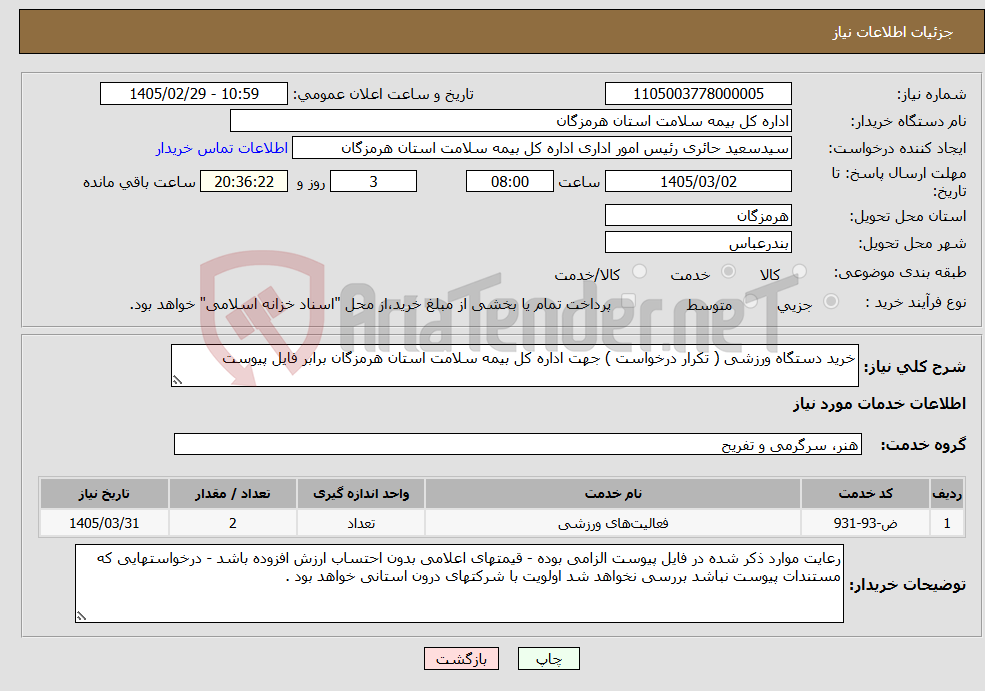 تصویر کوچک آگهی نیاز خدمات-خرید دستگاه ورزشی ( تکرار درخواست ) جهت اداره کل بیمه سلامت استان هرمزگان برابر فایل پیوست