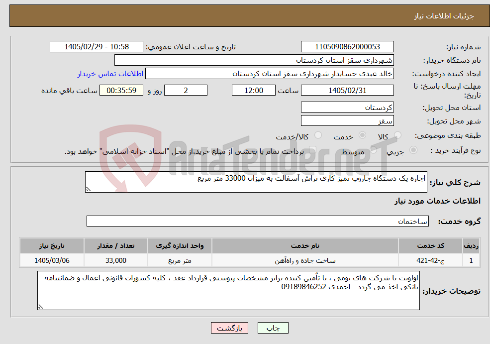 تصویر کوچک آگهی نیاز خدمات-اجاره یک دستگاه جاروب تمیز کاری تراش آسفالت به میزان 33000 متر مربع