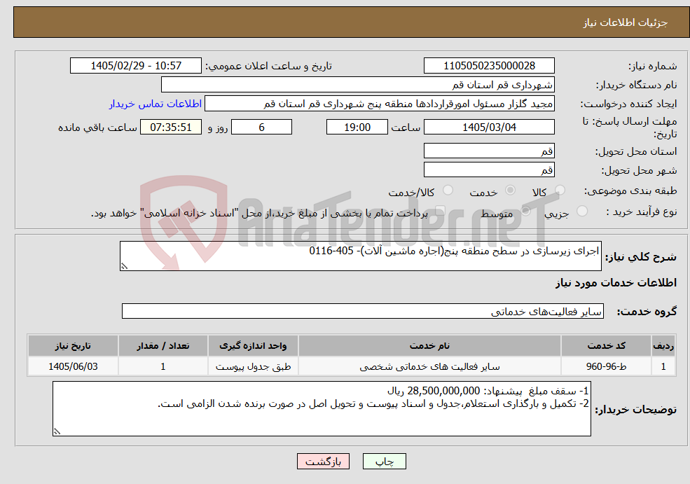 تصویر کوچک آگهی نیاز خدمات-اجرای زیرسازی در سطح منطقه پنج(اجاره ماشین آلات)- 405-0116 