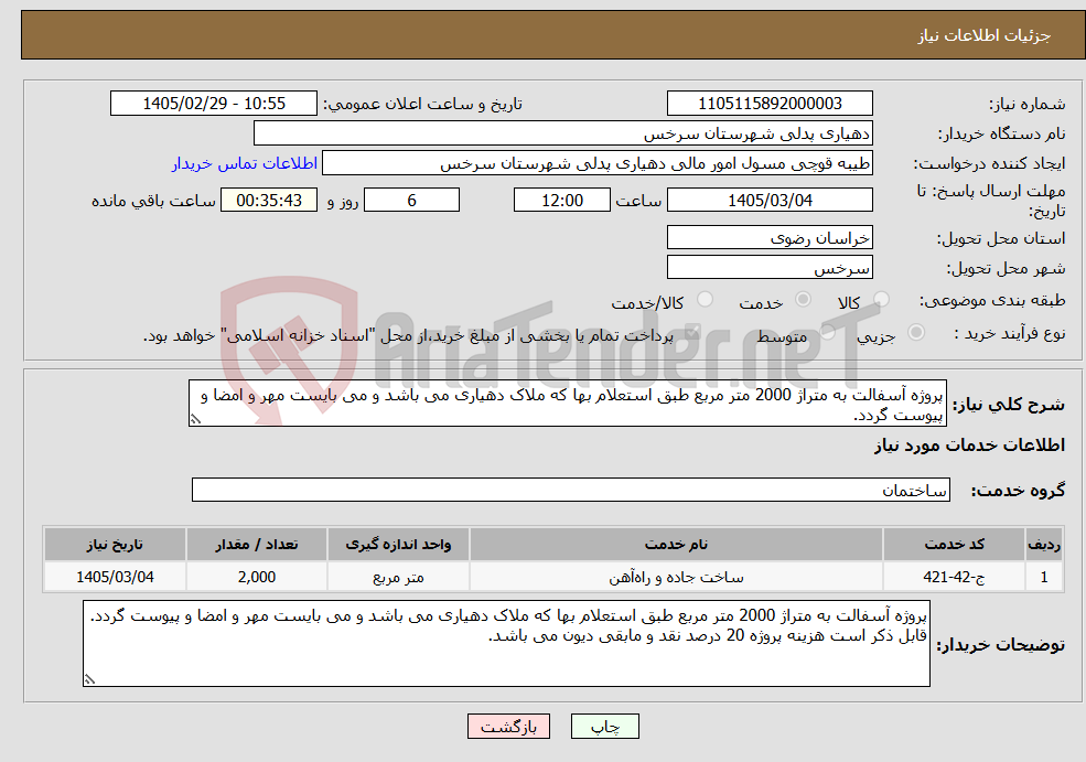 تصویر کوچک آگهی نیاز خدمات-پروژه آسفالت به متراژ 2000 متر مربع طبق استعلام بها که ملاک دهیاری می باشد و می بایست مهر و امضا و پیوست گردد.