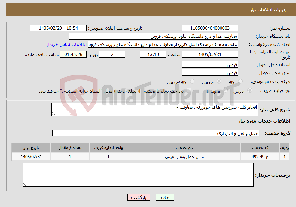 تصویر کوچک آگهی نیاز خدمات-انجام کلیه سرویس های خودورئی معاونت -