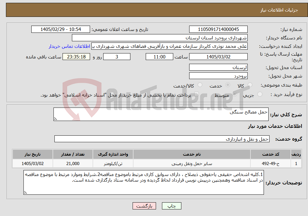 تصویر کوچک آگهی نیاز خدمات-حمل مصالح سنگی