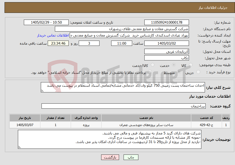 تصویر کوچک آگهی نیاز خدمات-احداث ساختمان پست زمینی 750 کیلو وات/کد خدماتی مشابه/تمامی اسناد استعلام در پیوست می باشد