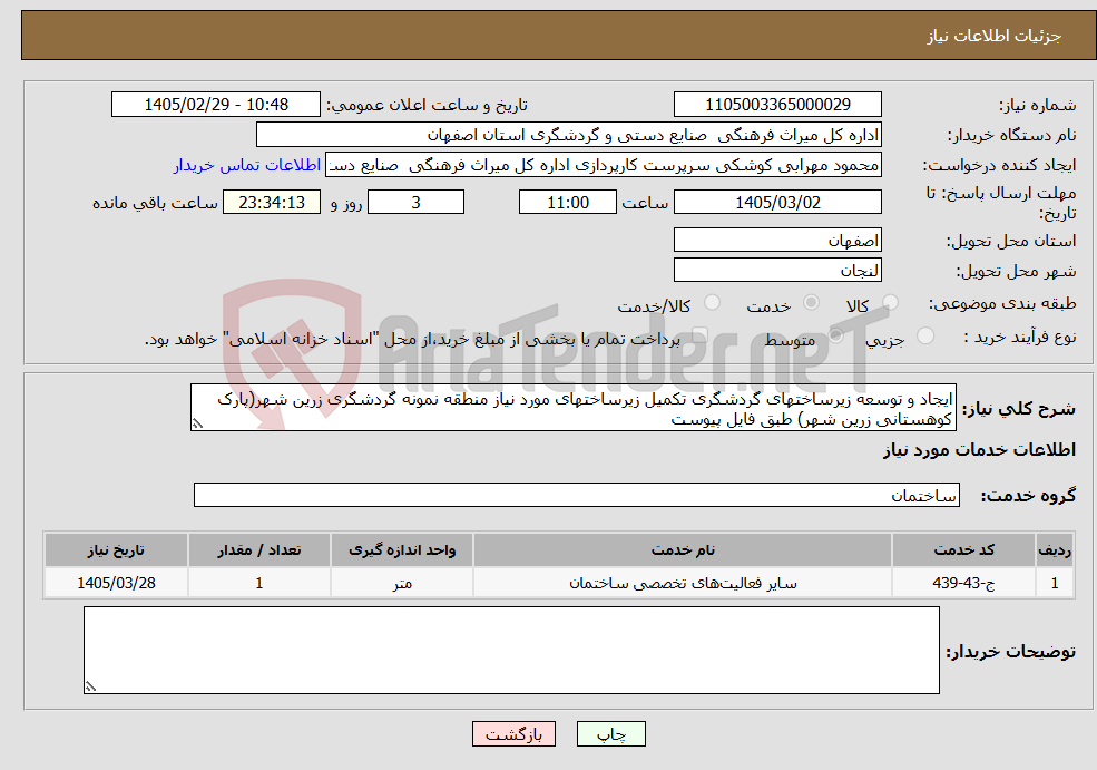 تصویر کوچک آگهی نیاز خدمات-ایجاد و توسعه زیرساختهای گردشگری تکمیل زیرساختهای مورد نیاز منطقه نمونه گردشگری زرین شهر(پارک کوهستانی زرین شهر) طبق فایل پیوست