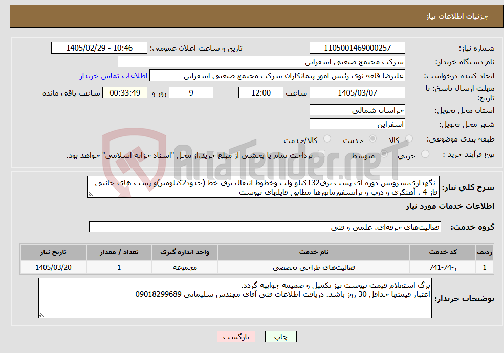 تصویر کوچک آگهی نیاز خدمات- نگهداری،سرویس دوره ای پست برق132کیلو ولت وخطوط انتقال برق خط (حدود2کیلومتر)و پست های جانبی فاز 4 ، آهنگری و ذوب و ترانسفورماتورها مطابق فایلهای پیوست