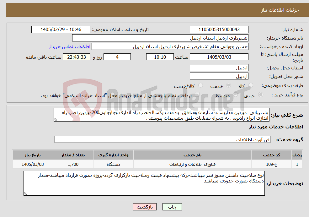تصویر کوچک آگهی نیاز خدمات-پشتیبانی دوربین مداربسته سازمان ومناطق به مدت یکسال-نصب راه اندازی وجابجایی200دوربین نصب راه اندازی انواع رادیویی به همراه متعلقات طبق مشخصات پیوستی