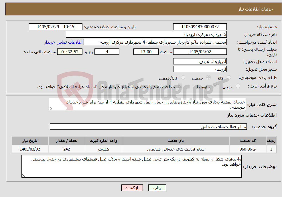 تصویر کوچک آگهی نیاز خدمات-خدمات نقشه برداری مورد نیاز واحد زیربنایی و حمل و نقل شهرداری منطقه 4 ارومیه برابر شرح خدمات پیوستی