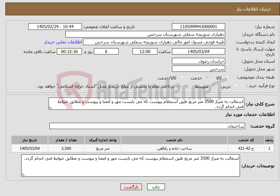 تصویر کوچک آگهی نیاز خدمات-اسفالت به متراژ 3500 متر مربع طبق استعلام پیوست که می بایست مهر و امضا و پیوست و مطابق ضوابط فنی انجام گردد.