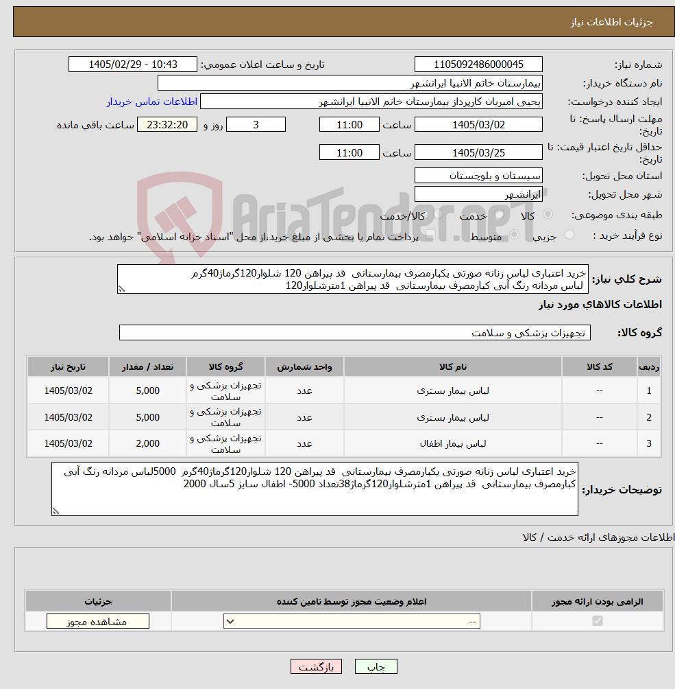 تصویر کوچک آگهی نیاز کالا-خرید اعتباری لباس زنانه صورتی یکبارمصرف بیمارستانی قد پیراهن 120 شلوار120گرماژ40گرم لباس مردانه رنگ آبی کبارمصرف بیمارستانی قد پیراهن 1مترشلوار120