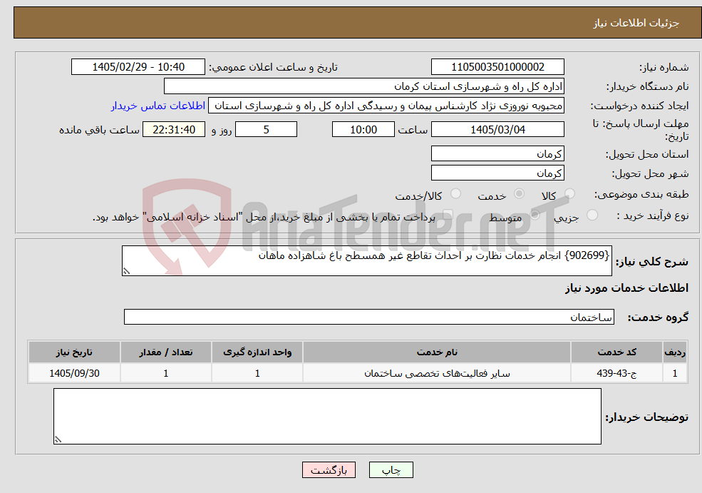 تصویر کوچک آگهی نیاز خدمات-{902699} انجام خدمات نظارت بر احداث تقاطع غیر همسطح باغ شاهزاده ماهان