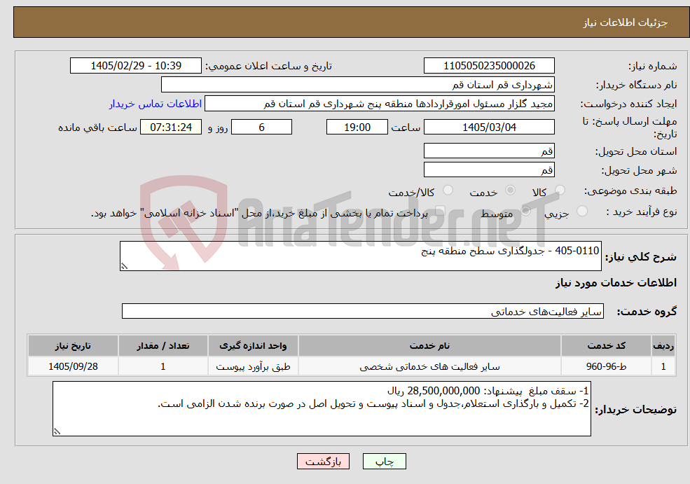 تصویر کوچک آگهی نیاز خدمات-405-0110 - جدولگذاری سطح منطقه پنج
