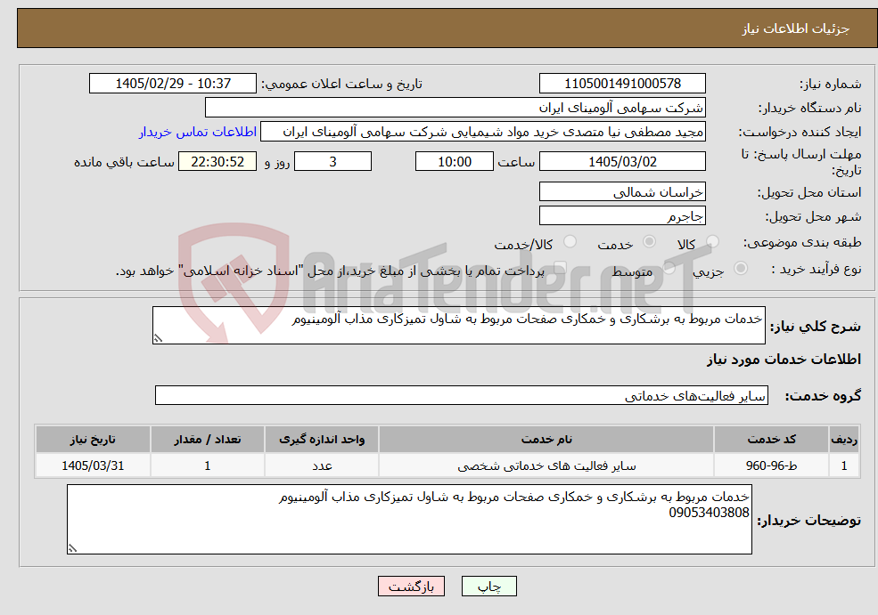 تصویر کوچک آگهی نیاز خدمات-خدمات مربوط به برشکاری و خمکاری صفحات مربوط به شاول تمیزکاری مذاب آلومینیوم